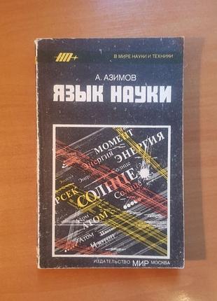 Айзек азимов "язык науки"