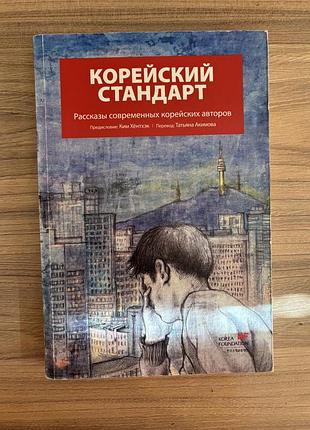 Книга «корейский стандарт. рассказы современных корейских авторов»