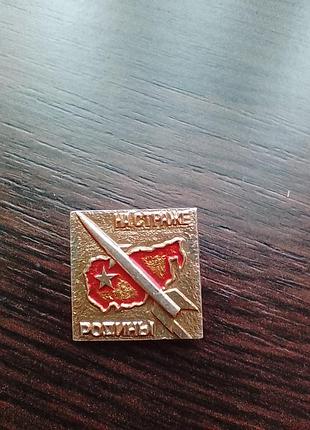 Значок "на страже родины".