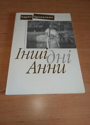 Тарас прохаско другие дни анны
