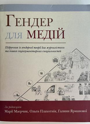 "гендер для медій", марія маєрчик, ольга плахотнік, галина ярманова