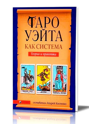 Книга "таро уейта як система. теорія та практика"