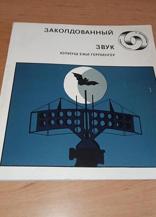 Юлиуш емжи герлингер заколдованный звук научно-популярная книга о звуке 1982