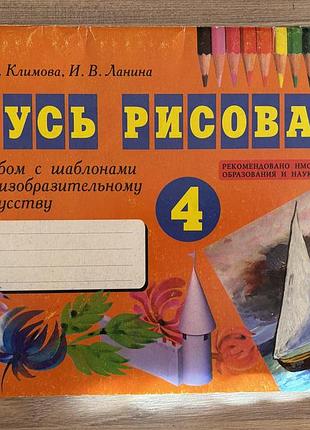 Альбом-шаблон «учусь рисовать» 4 класс (издательство ранок)