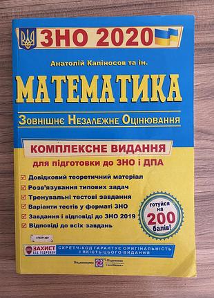Продам: зно 2020 математика. комплексне видання (анатолій капіносов)
