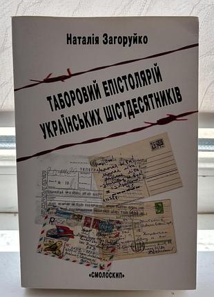 «таборовий епістолярій українських шістдесятників. літературно-естетичний дискурс» наталія загоруйко
