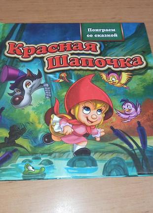Червона шапочка пограємося з казкою