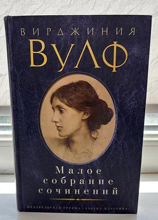 Вирджиния вульф «малое собрание сочинений: на маяк; орландо; волны; флаш; между актов; миссис дэллоуэй»