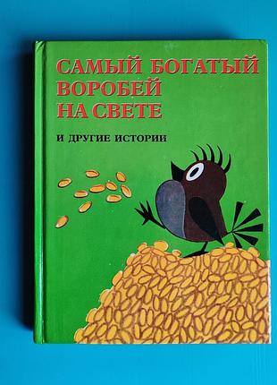 Самый богатый воробей на свете и другие истории