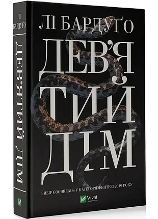 Книга девятый дом - ли бардуго