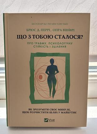 «що з тобою сталося? про травму, психологічну стійкість і зцілення. як зрозуміти своє минуле, щоб розчистити шлях у майбутнє» опра вінфрі, брюс перрі