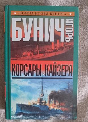 Корсары кайзера.игорь бунич