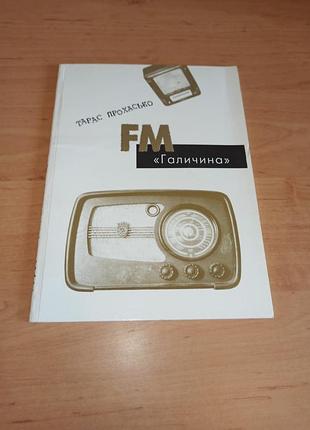 Тарас прохасько fm «галичина» нюанс