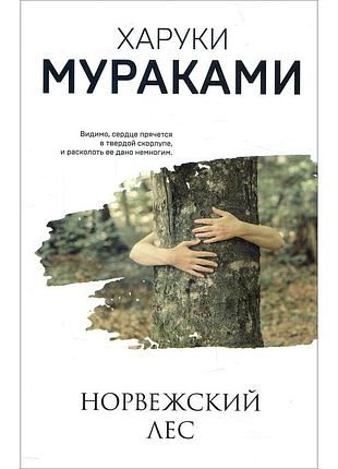 Книга харуки мураками "норецкий лес" (концовки)