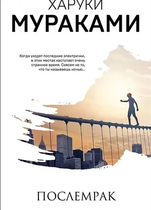 Книга харукі муракамі "післяморок" (російською)