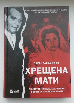 Барби латца надо «крещена иметь. убийство, месть и кровавая борьба итальянок-мафиози»