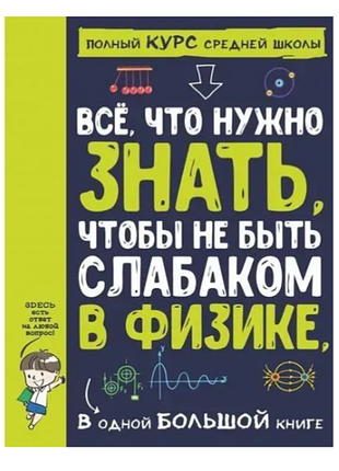 Книга "все, что нужно знать, чтобы не быть слабаком в физике"