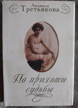 По прихоти судьбы.людмила третьякова