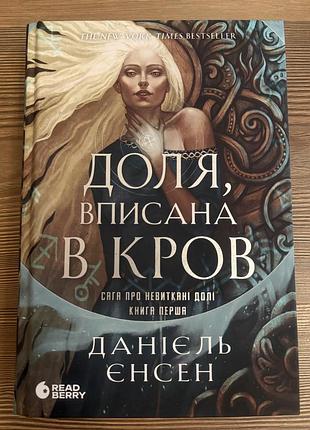 Доля, вписана в кров (1 частина дилогії)