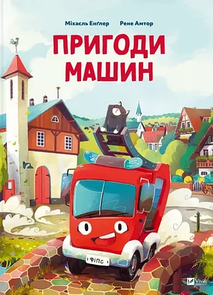 Приключения машин. - махайель энглер. - 9786171705159