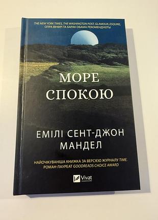 Книга море спокою - емілі сент-джон мандел