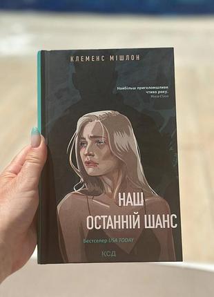 Наш останній шанс клеменс мішлон