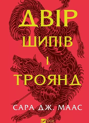 Двір шипів і троянд. - с. д. маас. - 9786171707542