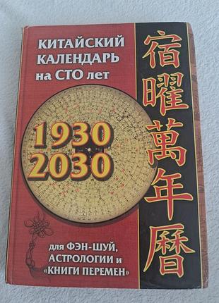 Китайский календарь на сто лет