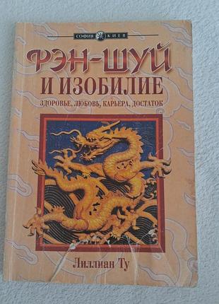 Фен-шуй и изобилие, лиллиан ту
