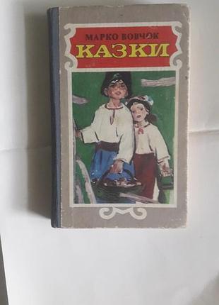 Марко вовчок "казки" для середнього шк. віку. 1988 р.