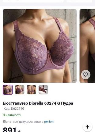 Бюстгальтер diorella 80g пудра