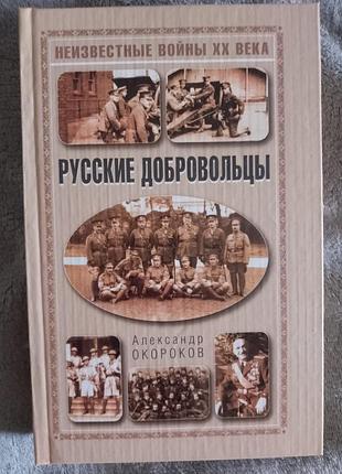 Русские добровольцы.александр окороков