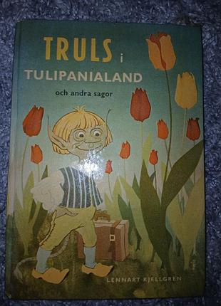 Стара книжечка шведською тролі і тюльпаноленд lennart kjellgren 1958 рік 96 сторінок