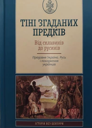 Тени успеваемых предков. от слогов до русинов. давняя украинская русь и происхождение украинцев. отнейко м., харьков: клуб семейного досуга, 2017. 352