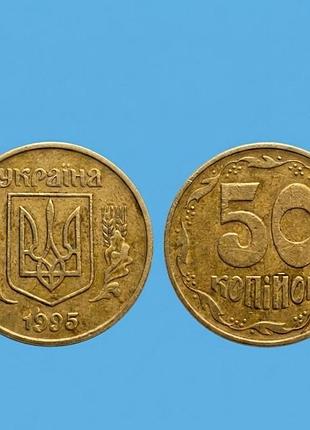 50 копейок 1995 года