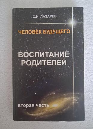 Лазарев с.н. воспитание родителей, часть 2