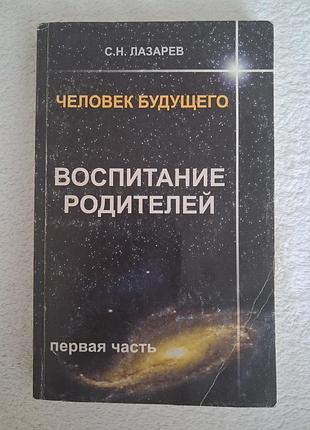Лазарев с.н. воспитание родителей, часть 1