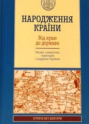 Народження країни. від краю до держави. назва, символіка, територія і кордони україни харків: клуб сімейного дозвілла, 2016р. 352 c.  галушко к., греч