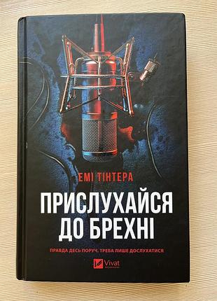 Емі тінтера прислухайся до брехні