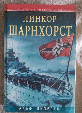 Линкор "шарнхорст".альф якобсен