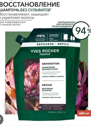 Відновлюючий шампунь з рослинним кератином від yves rocher,екопак 600мл