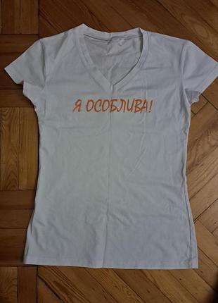 Футболка я особая р-р s-m