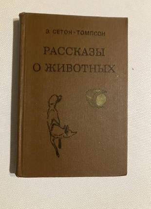 Рассказы о животных  э.сетон-томпсон