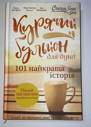 Книга курячий бульйон для душі