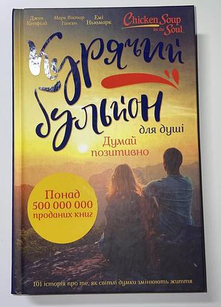 Книга курячий бульйон для душі