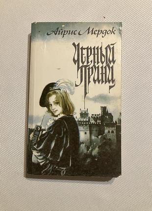 Черный принц  роман