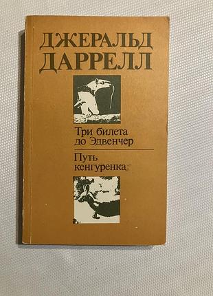 Джеральд даррель