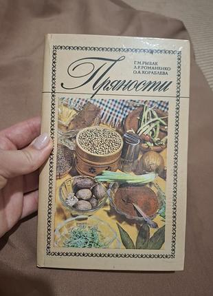 Книга пряності видавництво  урожай 1989