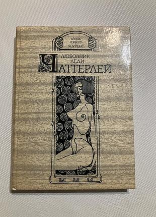 Любовник леди чаттерлей