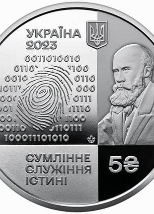 Монета 5 гривен / 5 грн.2023р.
100 лет национальному научному центру институтправных экспертиз им. засл. проф. м. с. бокариуса.